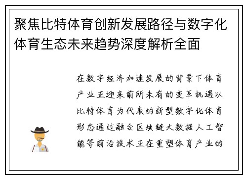 聚焦比特体育创新发展路径与数字化体育生态未来趋势深度解析全面 聚焦比特体育创新发展路径与数字化体育生态未来趋势深度解析全面