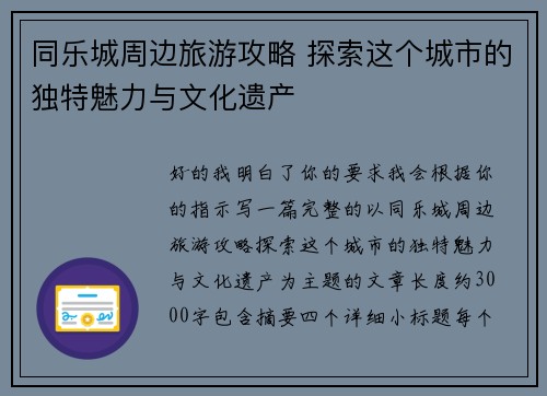 同乐城周边旅游攻略 探索这个城市的独特魅力与文化遗产