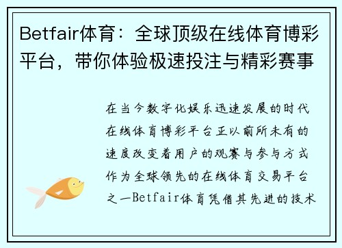 Betfair体育：全球顶级在线体育博彩平台，带你体验极速投注与精彩赛事