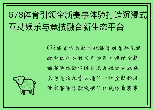 678体育引领全新赛事体验打造沉浸式互动娱乐与竞技融合新生态平台