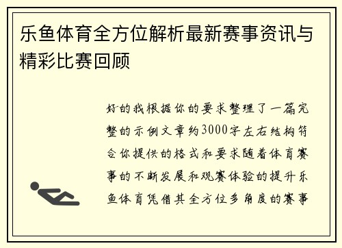 乐鱼体育全方位解析最新赛事资讯与精彩比赛回顾