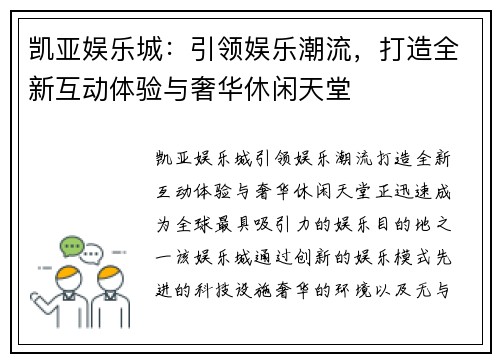 凯亚娱乐城：引领娱乐潮流，打造全新互动体验与奢华休闲天堂