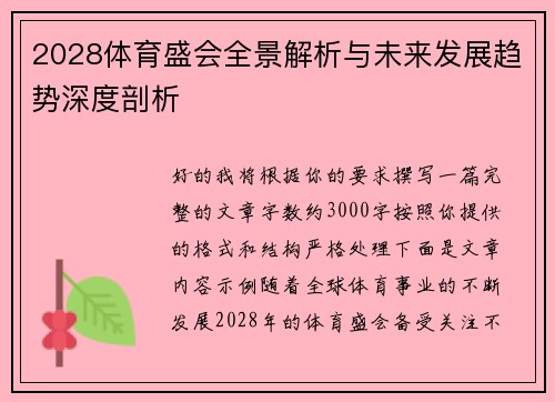 2028体育盛会全景解析与未来发展趋势深度剖析