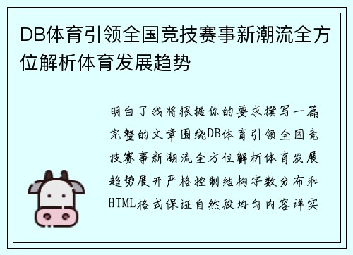 DB体育引领全国竞技赛事新潮流全方位解析体育发展趋势