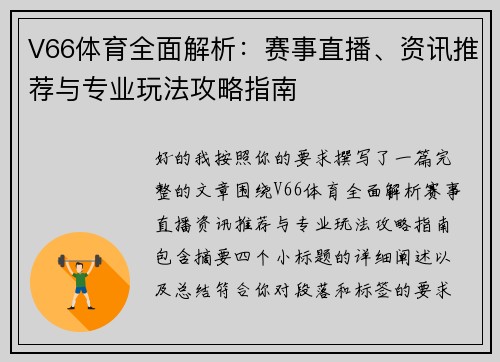 V66体育全面解析：赛事直播、资讯推荐与专业玩法攻略指南