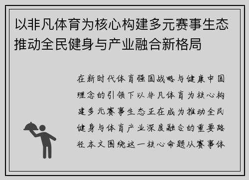 以非凡体育为核心构建多元赛事生态推动全民健身与产业融合新格局