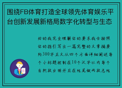 围绕FB体育打造全球领先体育娱乐平台创新发展新格局数字化转型与生态布局 围绕FB体育打造全球领先体育娱乐平台创新发展新格局数字化转型与生态布局