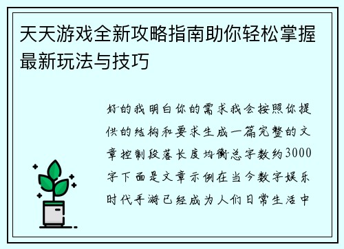 天天游戏全新攻略指南助你轻松掌握最新玩法与技巧