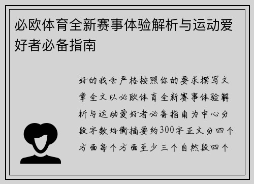必欧体育全新赛事体验解析与运动爱好者必备指南 必欧体育全新赛事体验解析与运动爱好者必备指南