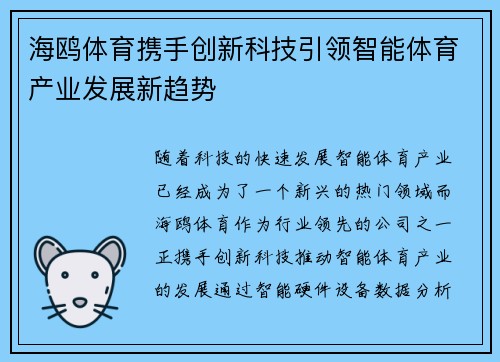 海鸥体育携手创新科技引领智能体育产业发展新趋势