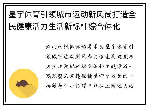 星宇体育引领城市运动新风尚打造全民健康活力生活新标杆综合体化 星宇体育引领城市运动新风尚打造全民健康活力生活新标杆综合体化