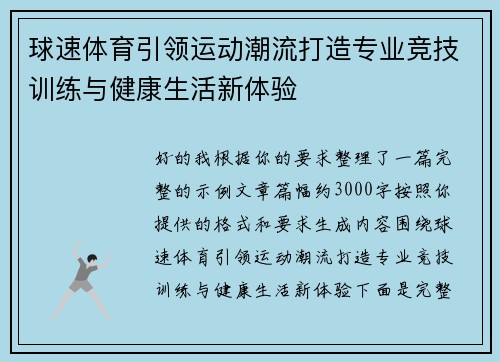 球速体育引领运动潮流打造专业竞技训练与健康生活新体验