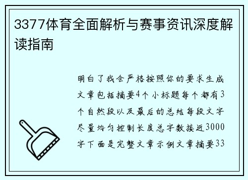 3377体育全面解析与赛事资讯深度解读指南