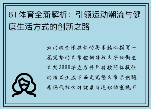6T体育全新解析：引领运动潮流与健康生活方式的创新之路