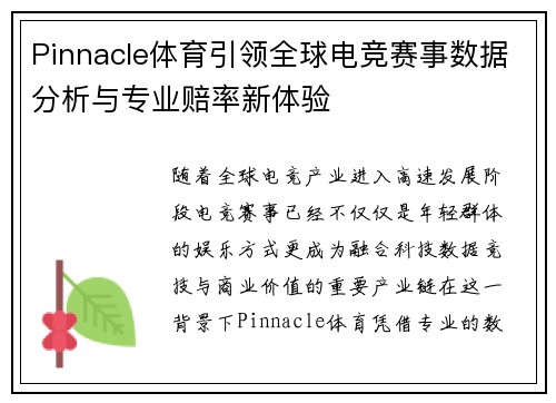 Pinnacle体育引领全球电竞赛事数据分析与专业赔率新体验