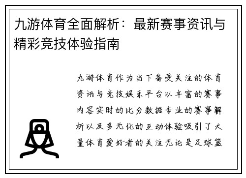 九游体育全面解析：最新赛事资讯与精彩竞技体验指南