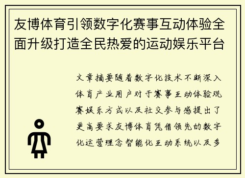 友博体育引领数字化赛事互动体验全面升级打造全民热爱的运动娱乐平台