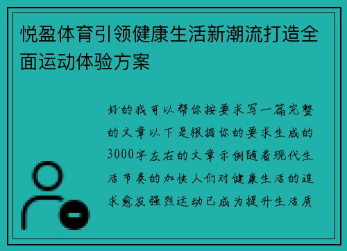 悦盈体育引领健康生活新潮流打造全面运动体验方案