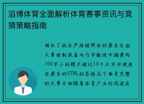 滔博体育全面解析体育赛事资讯与竞猜策略指南