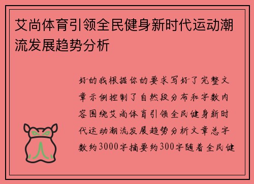 艾尚体育引领全民健身新时代运动潮流发展趋势分析