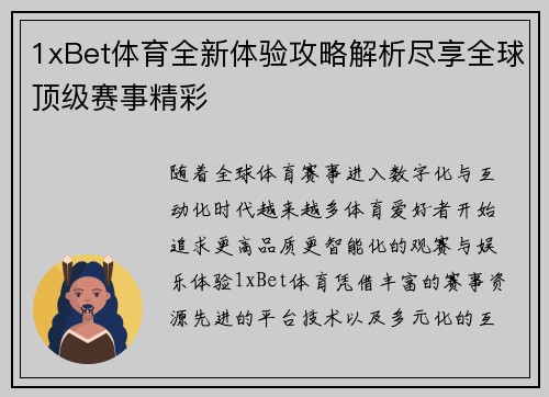 1xBet体育全新体验攻略解析尽享全球顶级赛事精彩