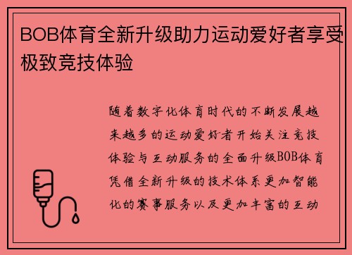 BOB体育全新升级助力运动爱好者享受极致竞技体验 BOB体育全新升级助力运动爱好者享受极致竞技体验