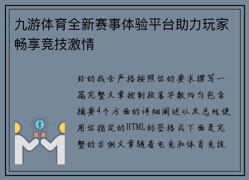 九游体育全新赛事体验平台助力玩家畅享竞技激情 九游体育全新赛事体验平台助力玩家畅享竞技激情