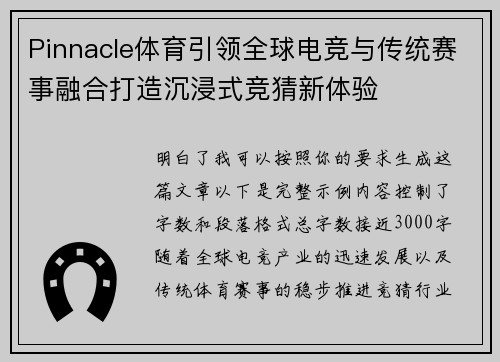 Pinnacle体育引领全球电竞与传统赛事融合打造沉浸式竞猜新体验 Pinnacle体育引领全球电竞与传统赛事融合打造沉浸式竞猜新体验