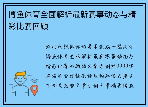 博鱼体育全面解析最新赛事动态与精彩比赛回顾 博鱼体育全面解析最新赛事动态与精彩比赛回顾