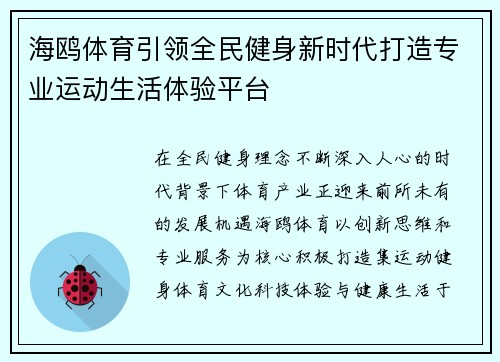 海鸥体育引领全民健身新时代打造专业运动生活体验平台