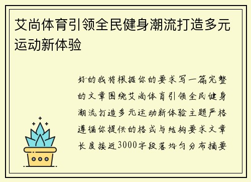 艾尚体育引领全民健身潮流打造多元运动新体验