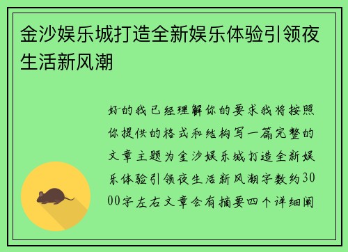 金沙娱乐城打造全新娱乐体验引领夜生活新风潮