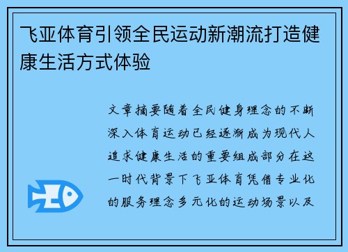 飞亚体育引领全民运动新潮流打造健康生活方式体验 飞亚体育引领全民运动新潮流打造健康生活方式体验
