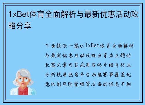 1xBet体育全面解析与最新优惠活动攻略分享