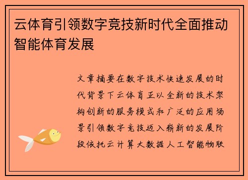 云体育引领数字竞技新时代全面推动智能体育发展