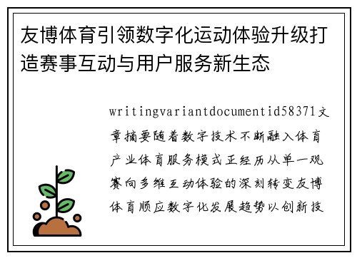 友博体育引领数字化运动体验升级打造赛事互动与用户服务新生态 友博体育引领数字化运动体验升级打造赛事互动与用户服务新生态
