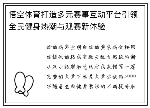 悟空体育打造多元赛事互动平台引领全民健身热潮与观赛新体验