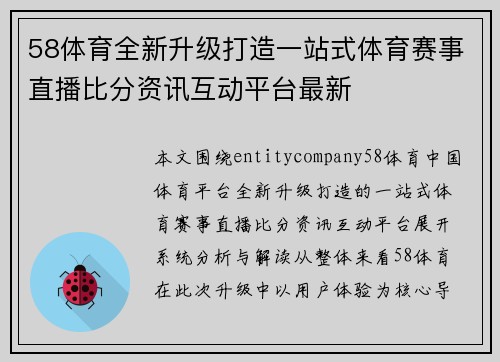 58体育全新升级打造一站式体育赛事直播比分资讯互动平台最新