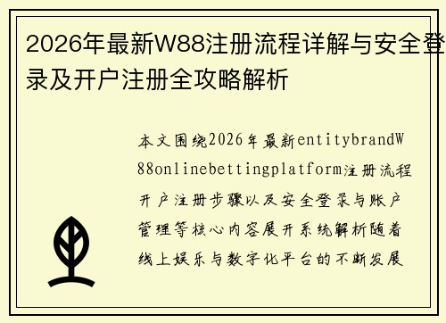2026年最新W88注册流程详解与安全登录及开户注册全攻略解析