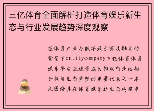 三亿体育全面解析打造体育娱乐新生态与行业发展趋势深度观察 三亿体育全面解析打造体育娱乐新生态与行业发展趋势深度观察