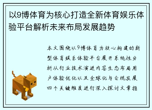 以9博体育为核心打造全新体育娱乐体验平台解析未来布局发展趋势 以9博体育为核心打造全新体育娱乐体验平台解析未来布局发展趋势