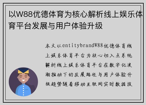 以W88优德体育为核心解析线上娱乐体育平台发展与用户体验升级