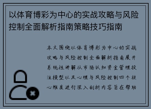 以体育博彩为中心的实战攻略与风险控制全面解析指南策略技巧指南