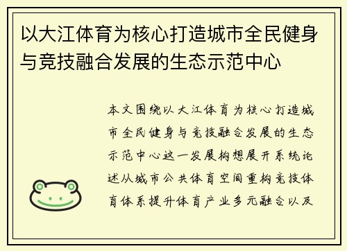 以大江体育为核心打造城市全民健身与竞技融合发展的生态示范中心 以大江体育为核心打造城市全民健身与竞技融合发展的生态示范中心
