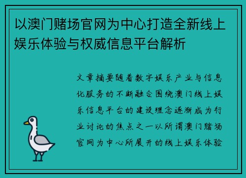 以澳门赌场官网为中心打造全新线上娱乐体验与权威信息平台解析