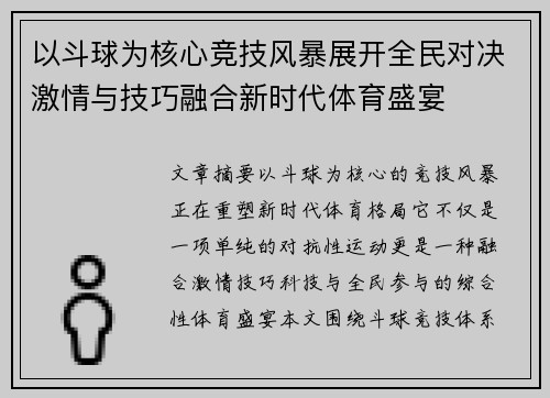 以斗球为核心竞技风暴展开全民对决激情与技巧融合新时代体育盛宴