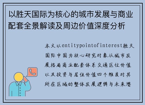 以胜天国际为核心的城市发展与商业配套全景解读及周边价值深度分析