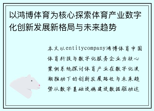 以鸿博体育为核心探索体育产业数字化创新发展新格局与未来趋势