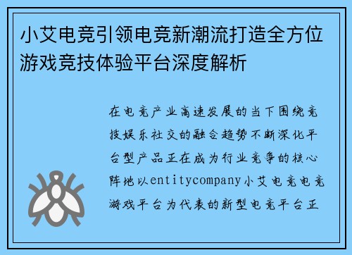 小艾电竞引领电竞新潮流打造全方位游戏竞技体验平台深度解析