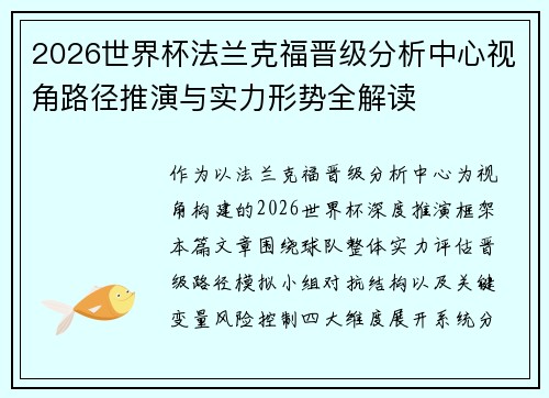 2026世界杯法兰克福晋级分析中心视角路径推演与实力形势全解读